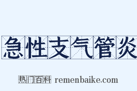 急性支气管炎是什么意思的图片